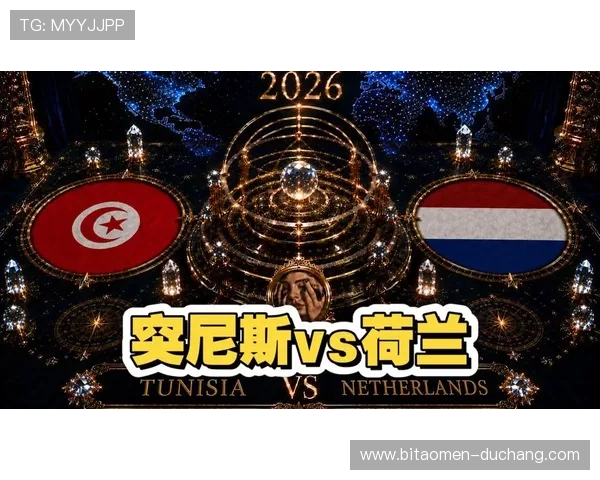 世界杯突尼斯对阵荷兰比赛将在哪些城市举行详细赛程安排解析